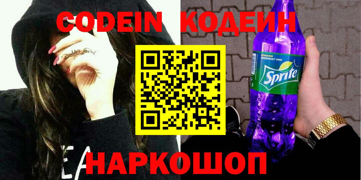 Саров  Codein напиток Lean (лин)  Кодеин Purple Drank  Вход с VPN 